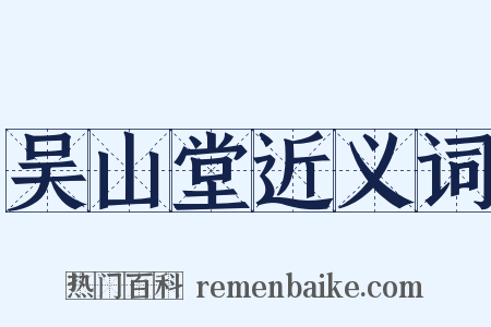 吴山堂近义词是什么意思的图片
